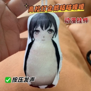 咕咕嘎嘎高松灯企鹅动漫周边毛绒玩偶周边发声钥匙扣送朋友挂件