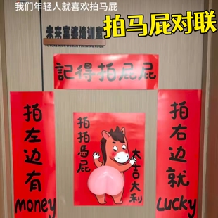 马年春节拍拍马屁对联过年入户门贴纸搞怪宿舍装饰捏捏马屁春联贴