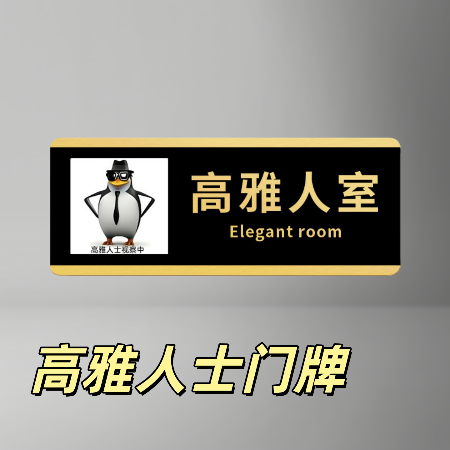 搞怪高雅人士企鹅门牌宿舍办公室