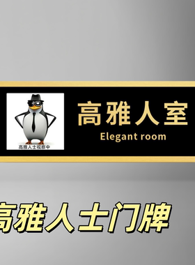 搞怪高雅人士企鹅门牌黑色金边办公室宿舍标识牌创意文字整蛊玩具