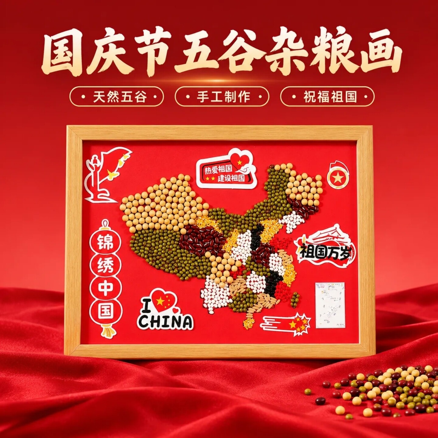 国庆节五谷杂粮画手工DIY材料包