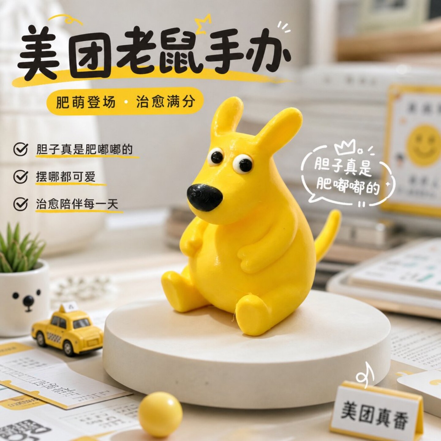 美团老鼠手办胆子真是肥嘟嘟的
