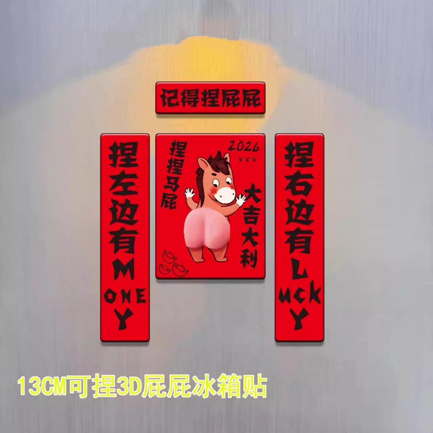 2026马年拍拍马屁对联冰箱贴新年磁吸装饰创意马屁捏捏亚克力磁贴