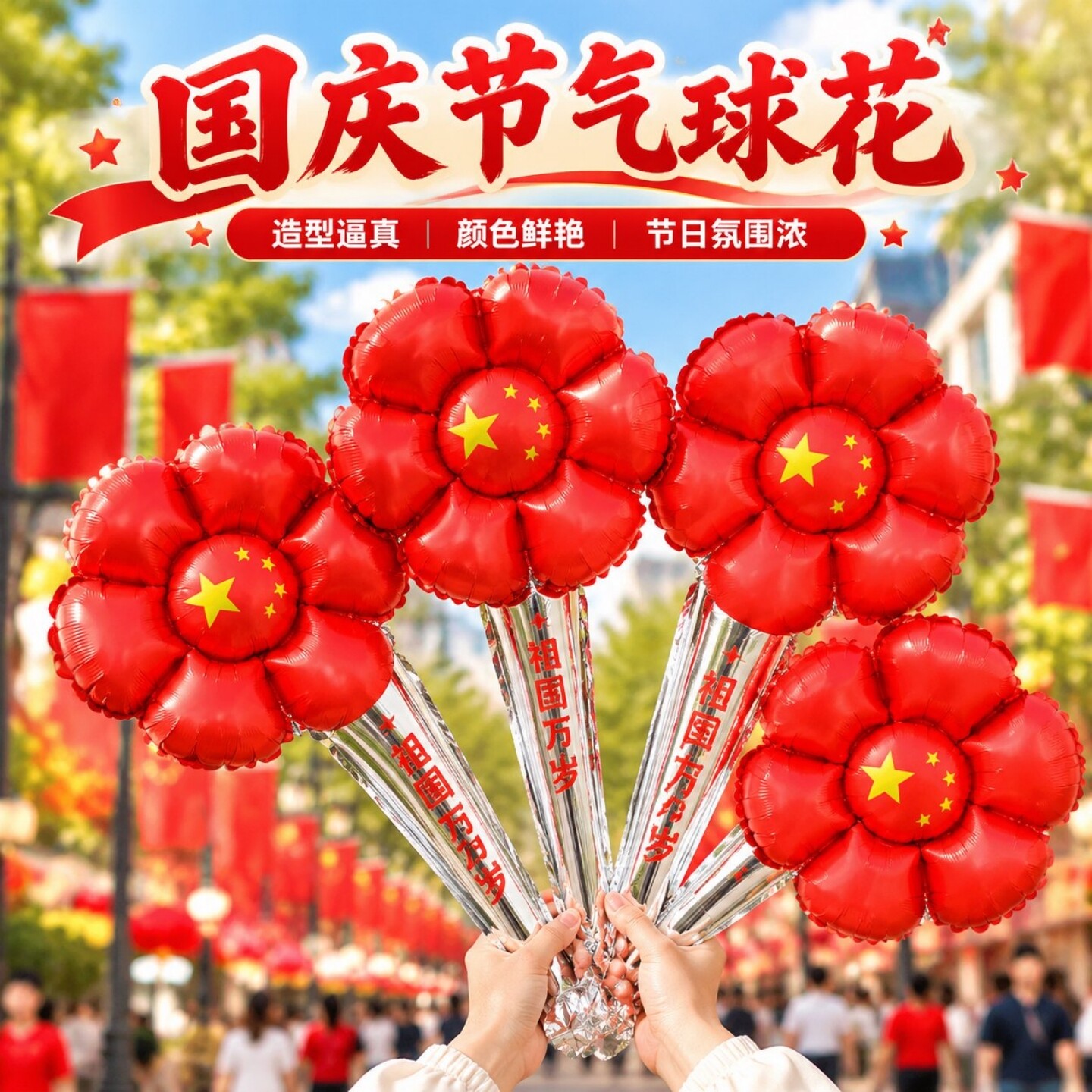 国庆节气球花活动氛围布置装饰