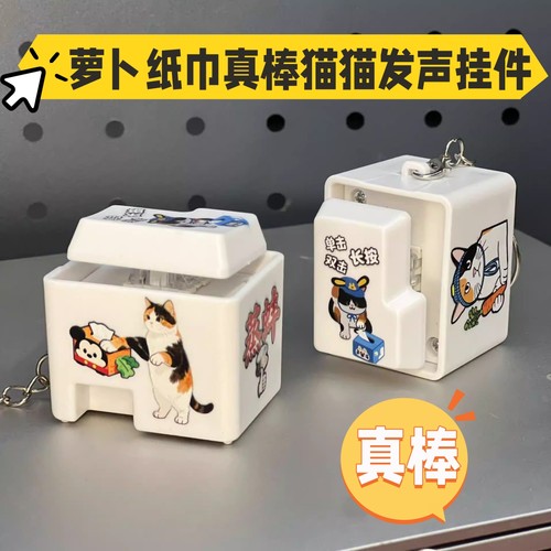 萝卜纸巾真棒小猫按键发声挂件