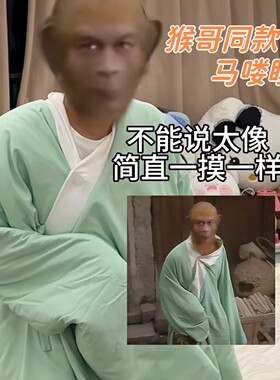 孙悟空同款马喽睡衣猴哥家居服