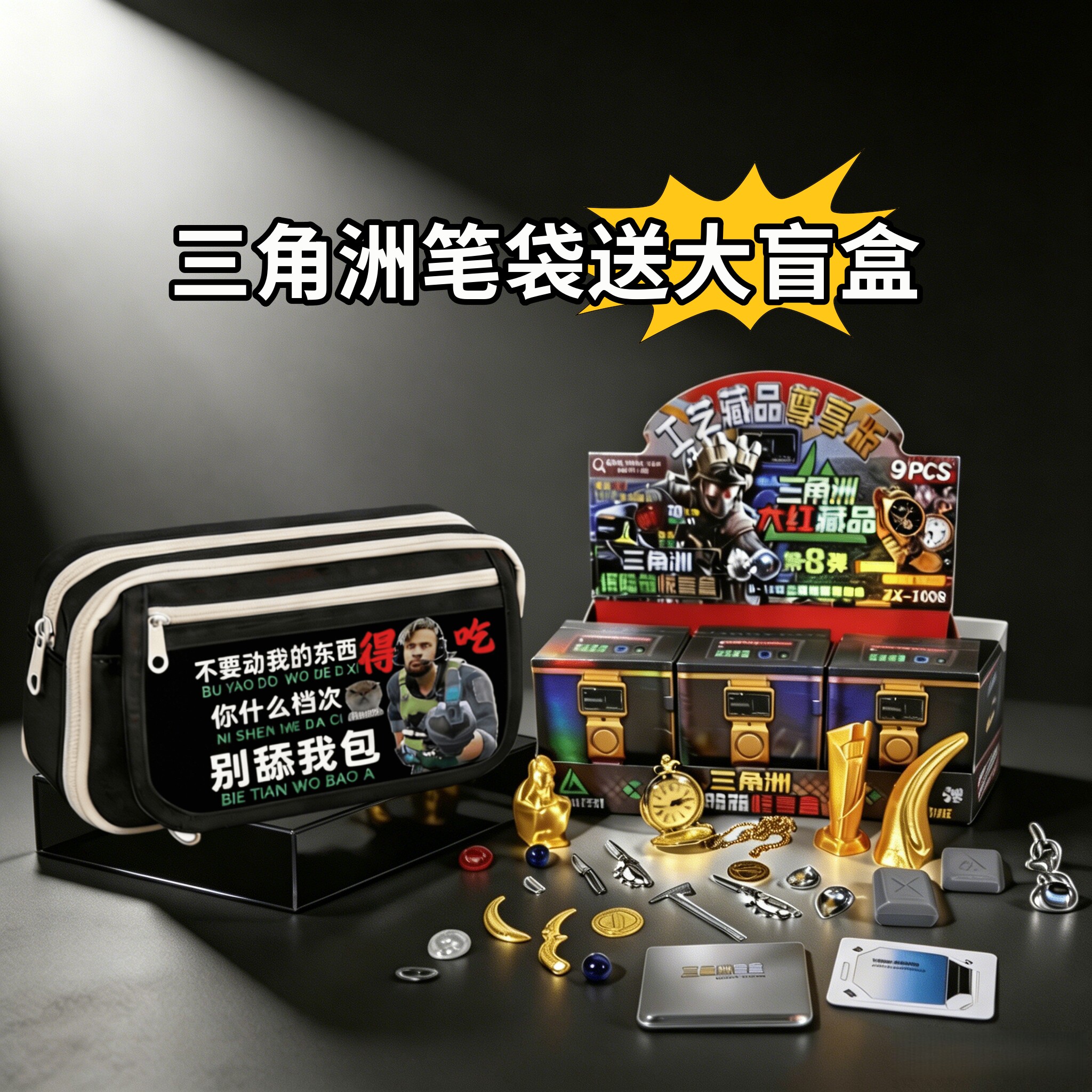 抽象表情包三角洲笔袋送大盲盒