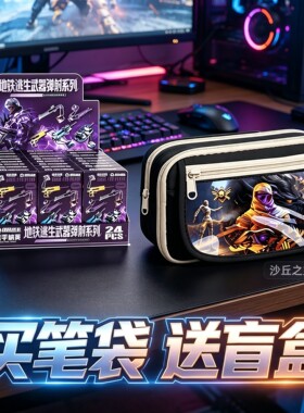 地铁逃生笔袋送武器盲盒