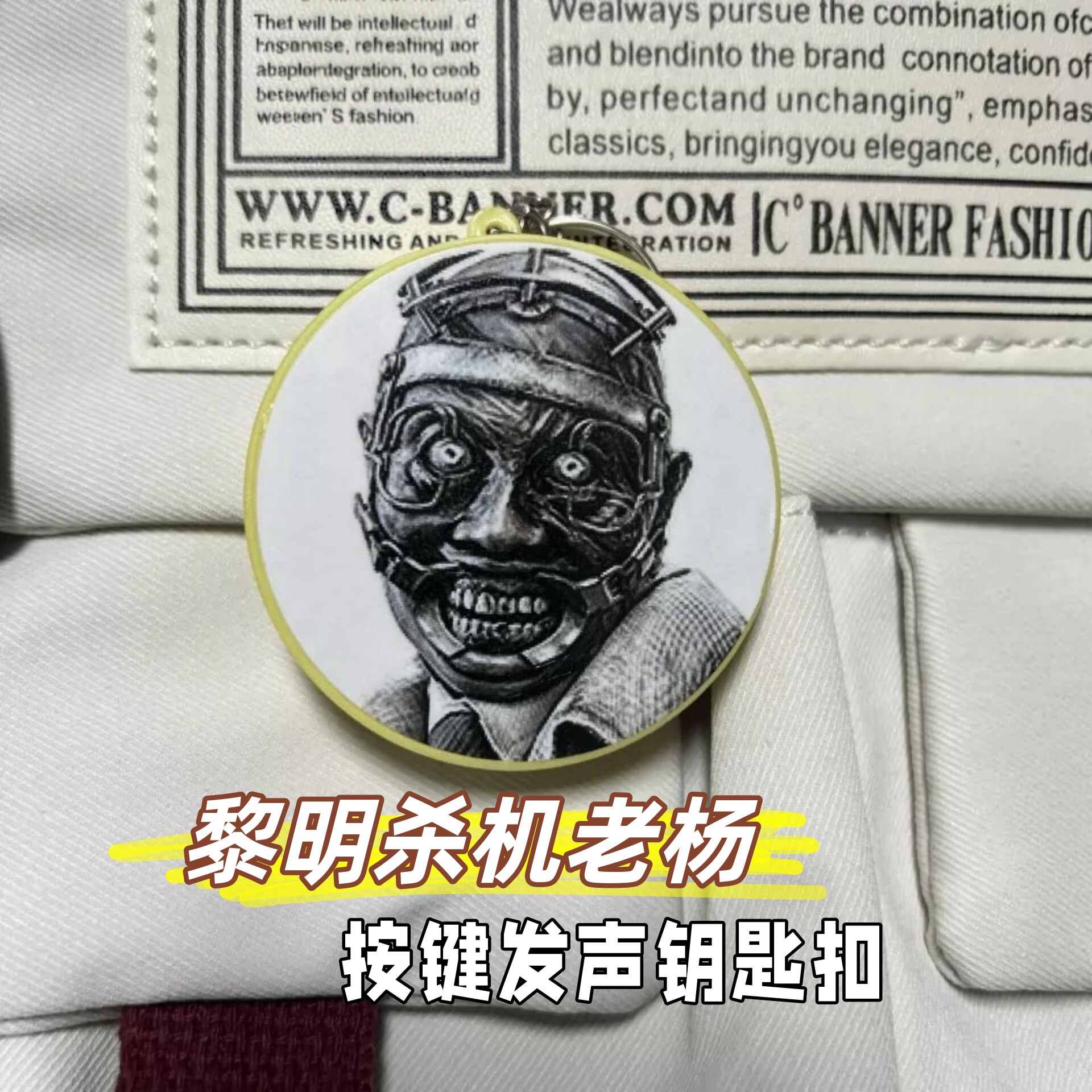 黎明杀机周边老杨笑声发声钥匙扣