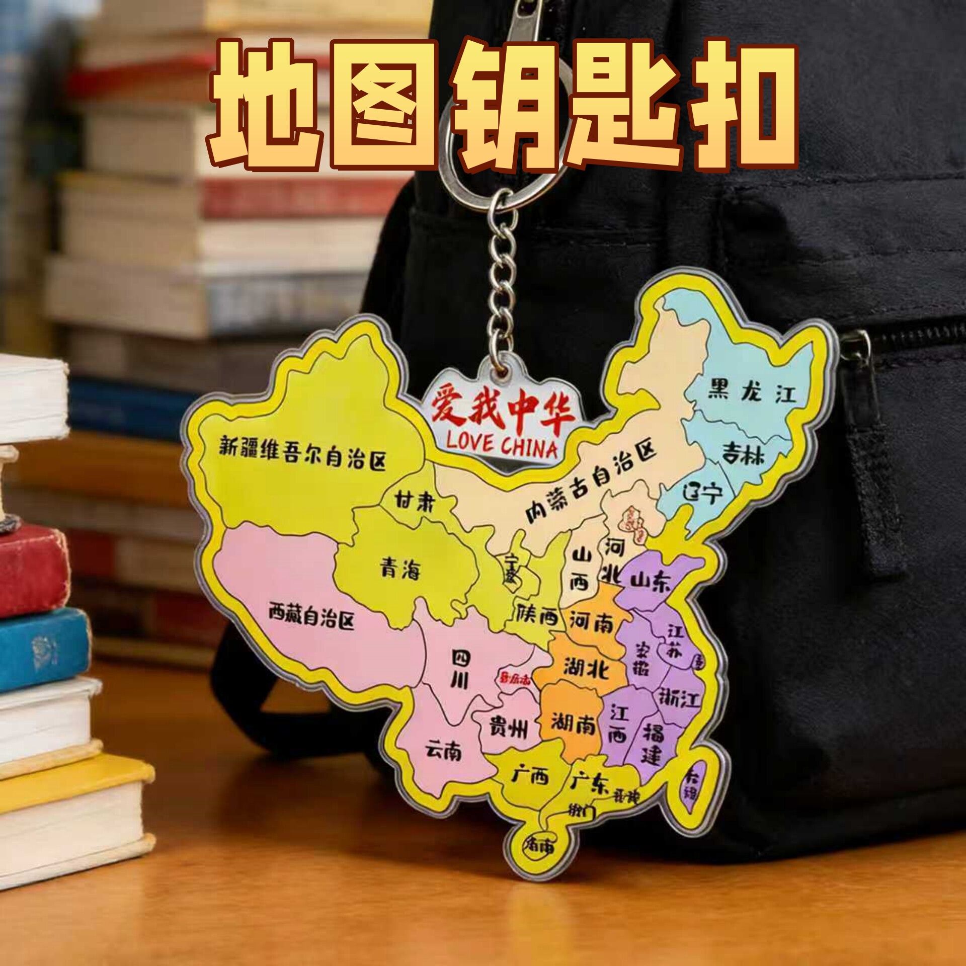 中国地图亚克力包包挂件背包钥匙扣爱国礼物城市地图文创纪念礼物