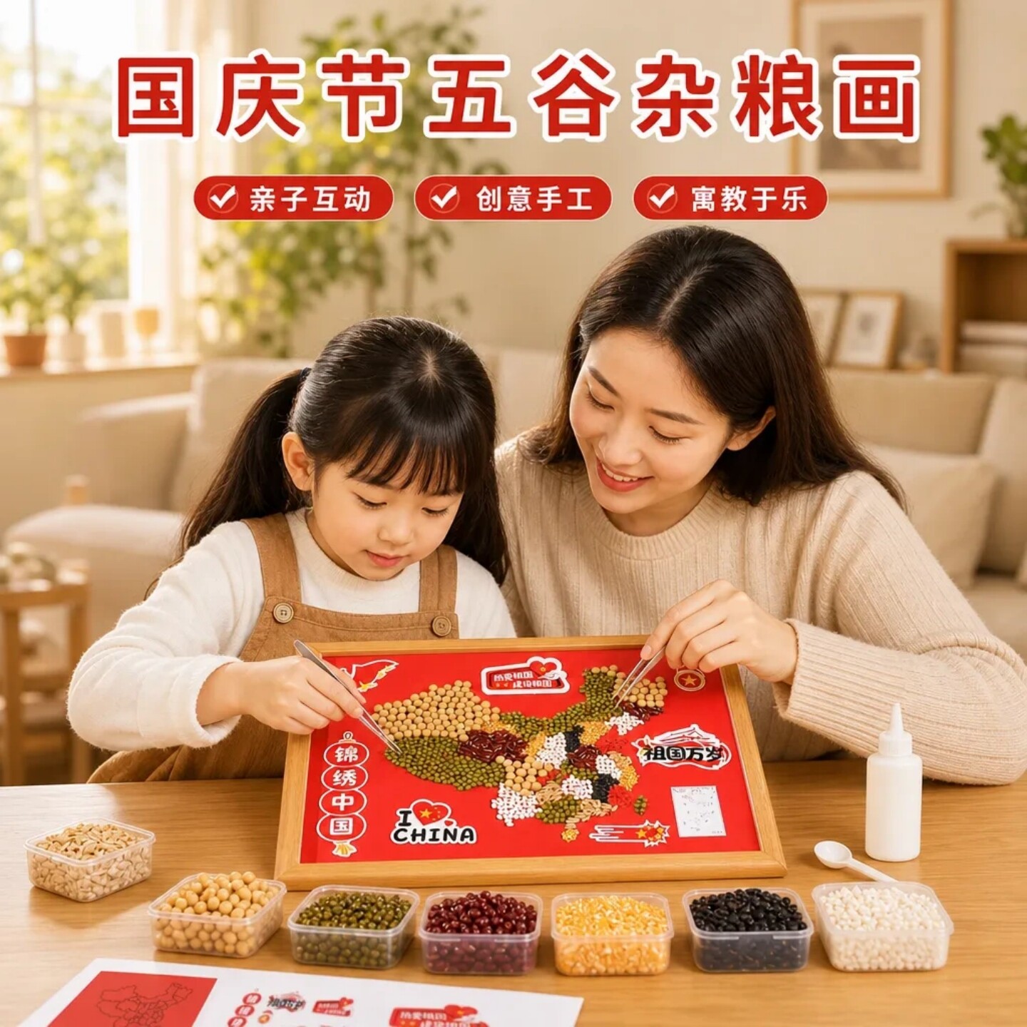 国庆节五谷杂粮画手工DIY材料包