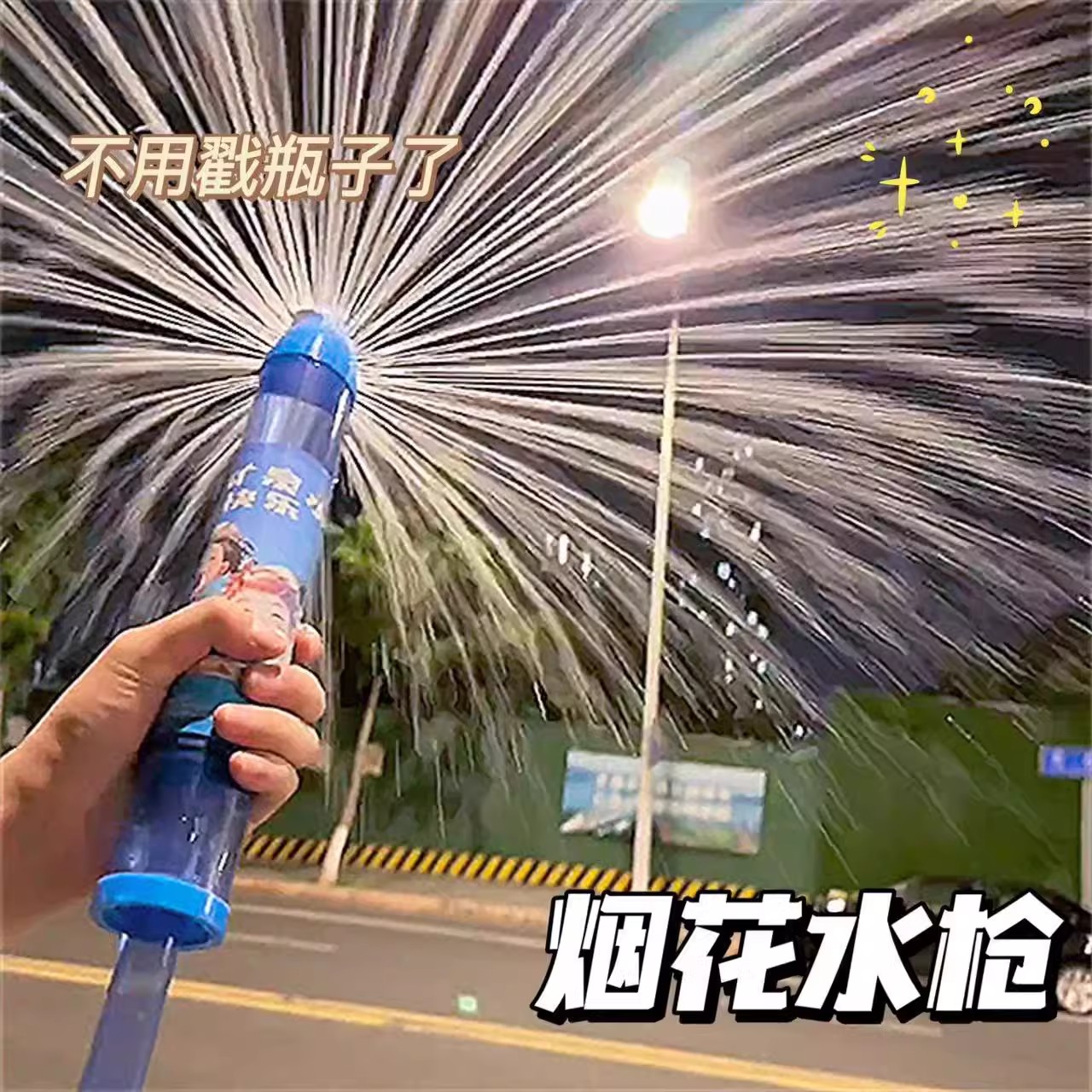 烟花水枪烟花氛围感惊喜道具