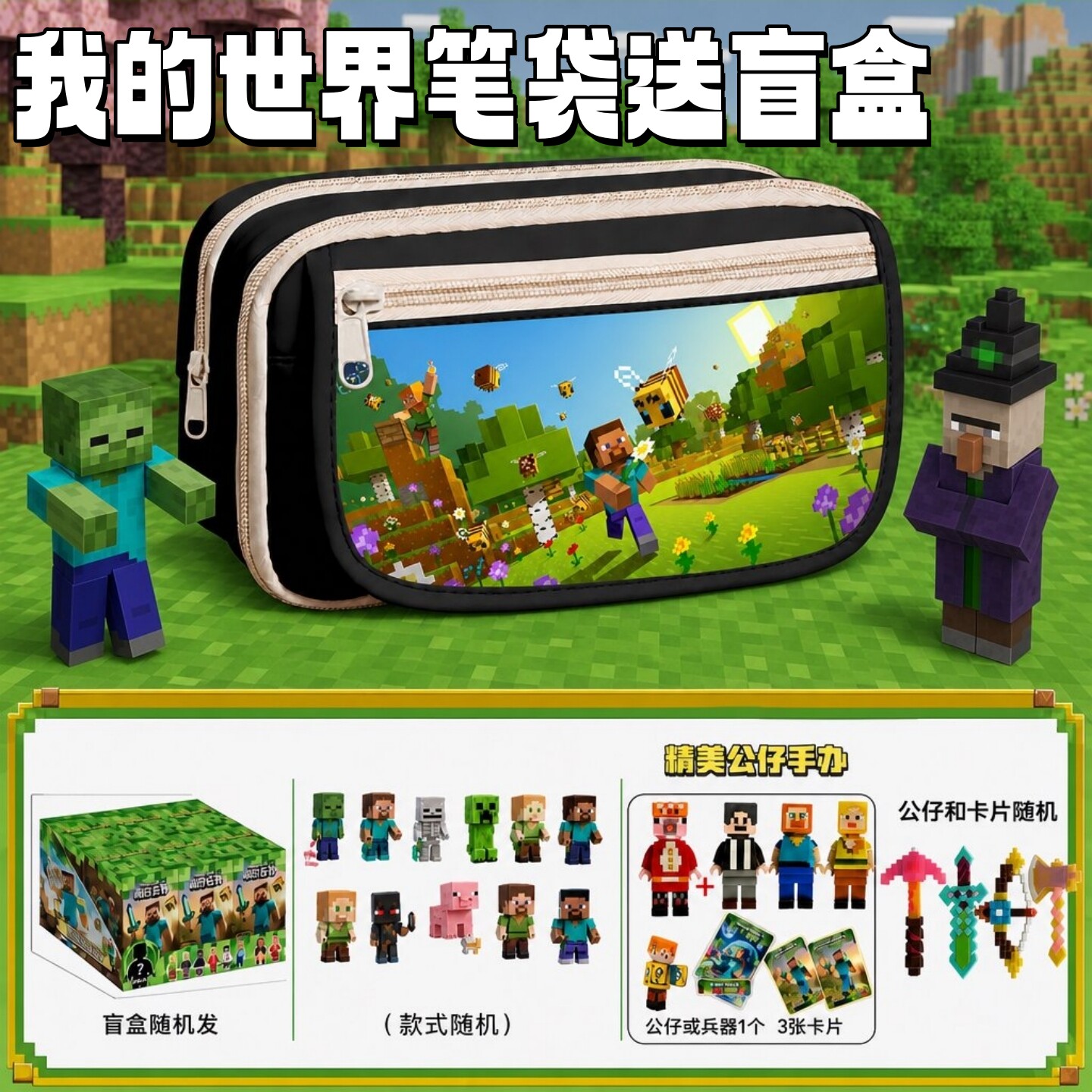 我的世界笔袋送盲盒学生开学礼物图片