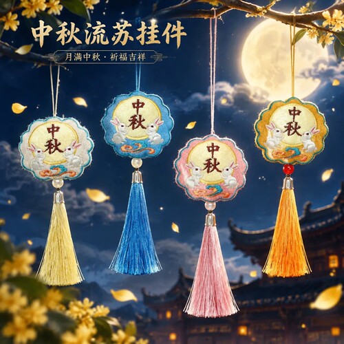 中秋节流苏挂件氛围送朋友礼物
