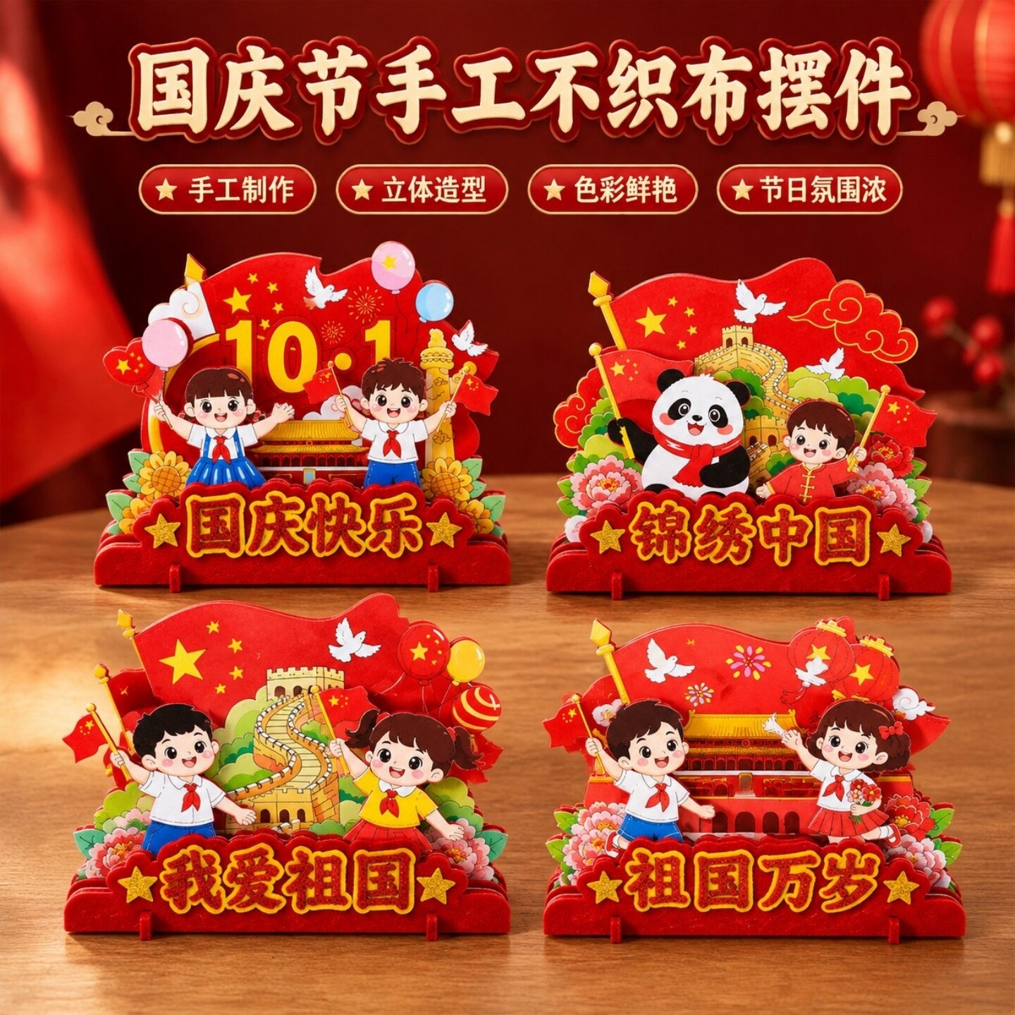 国庆节手工不织布摆件儿童DIY