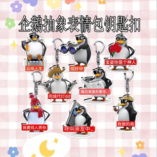 高雅人士企鹅表情包亚克力钥匙扣抽象表情包挂件学生书包搞怪礼物