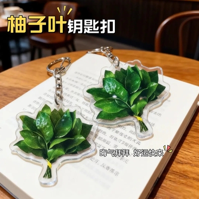 柚子叶钥匙扣去晦气亚克力挂件