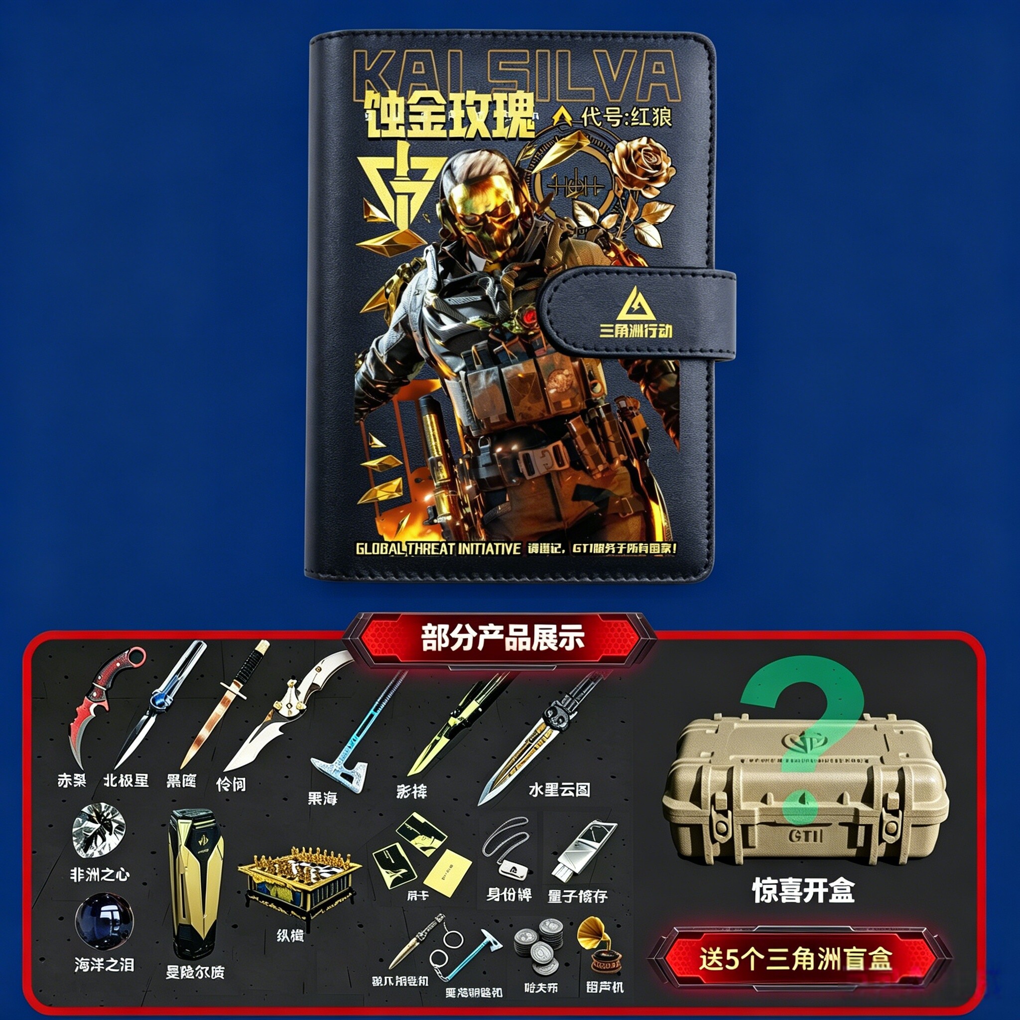 三角洲行动手帐本送三角洲盲盒