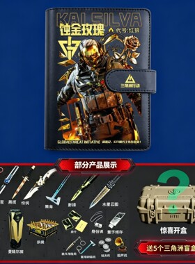 三角洲行动手帐本送三角洲盲盒