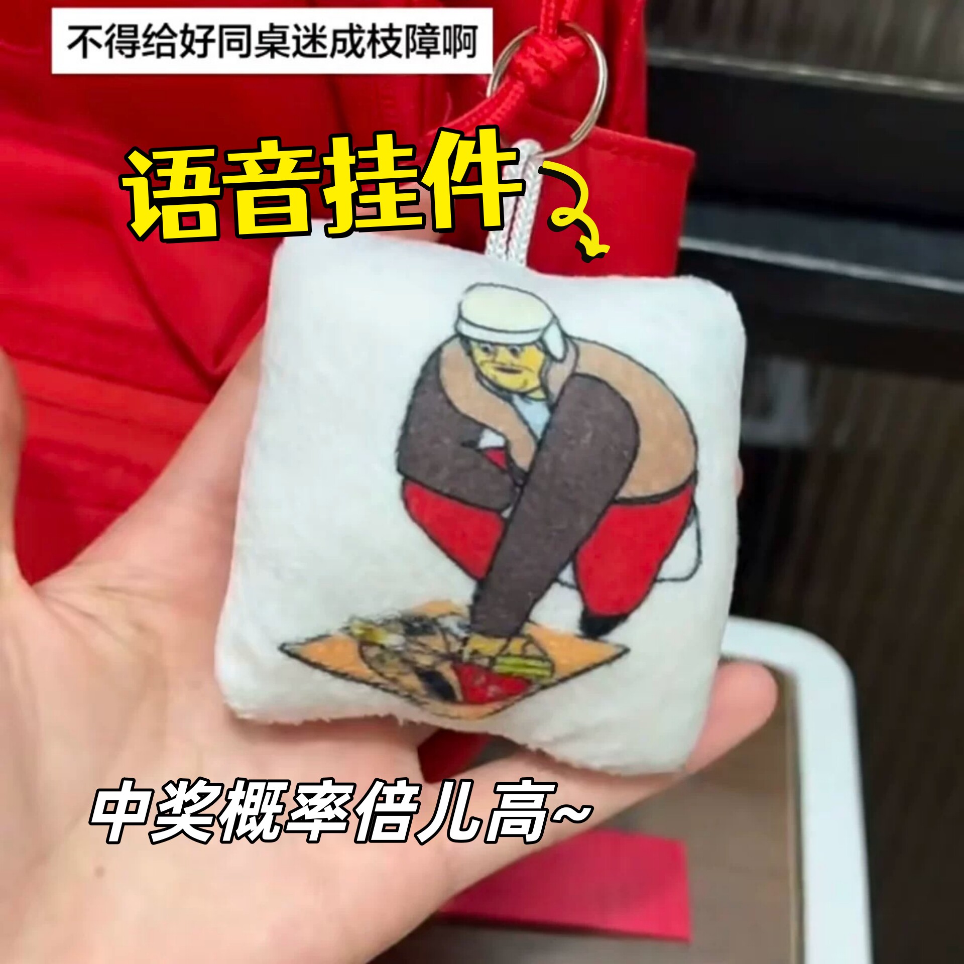 中奖概率倍儿高语音发声钥匙扣