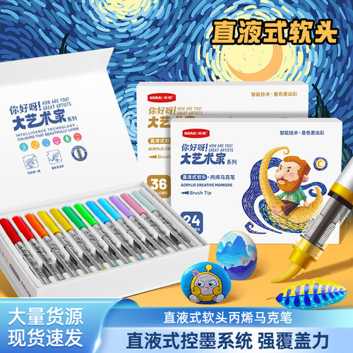 NORA直液丙烯马克笔 学生美术绘画DIY专用彩色涂鸦笔礼盒文具