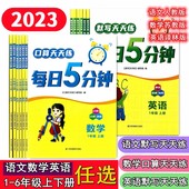 任选2024春每日5分钟语文数学英语一二三四五六年级上下册江苏版 苏教人教译林版 口算天天练默写天天练夹赠答案册小学教辅计算能手