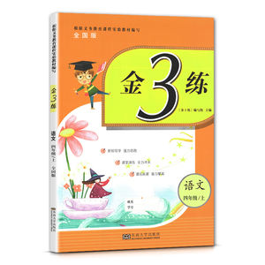 现货包邮2023秋金3练小学四年级语文上册全国版4年级部编版人教版 同步练习根据义务教育实验教材编写金三练