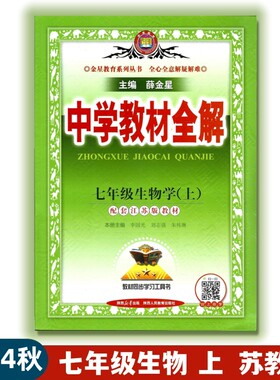 2024中学教材全解七上生物学苏教
