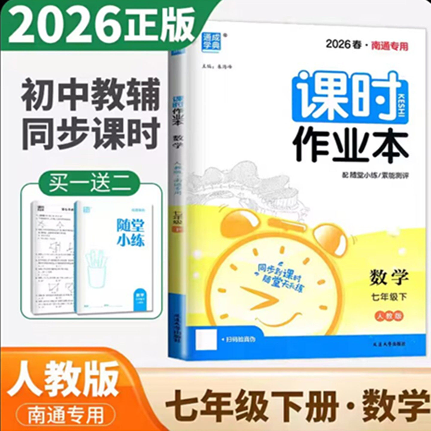 2026课时作业本七年级数学下人教