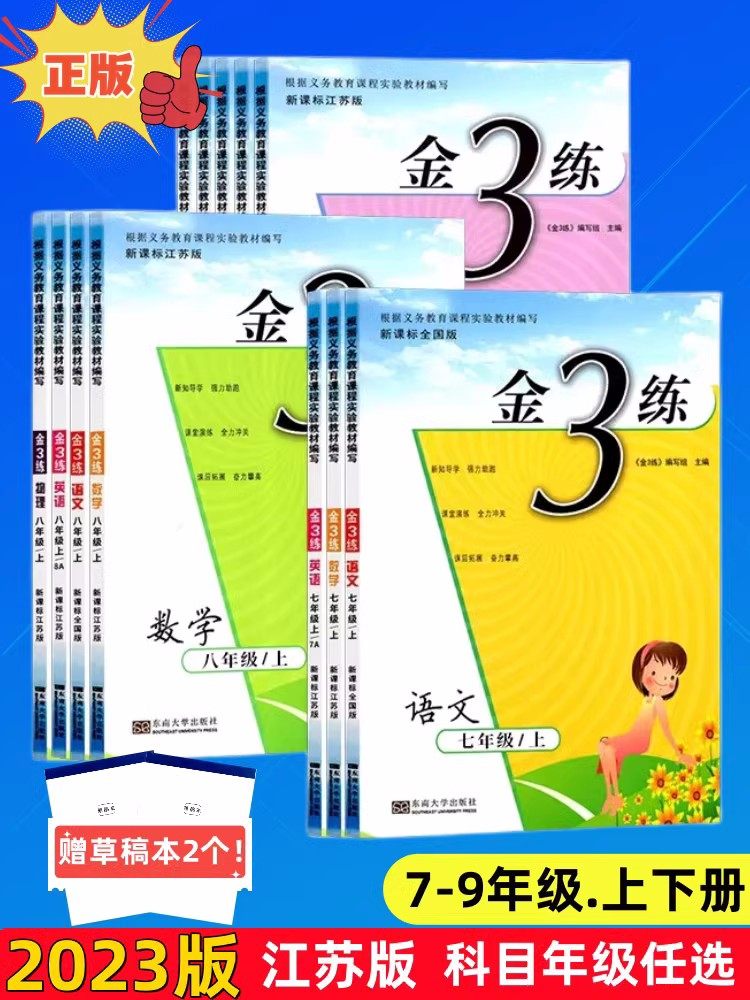 任选2024秋金3练七八九年级上下册语文数学英语物理化学江苏版人教版金三练初中课课练+试卷赠答案中学教辅同步训练课时作业本学霸,书籍/杂志/报纸,中学教辅,淘宝优惠券,粉丝福利购,淘宝优惠卷