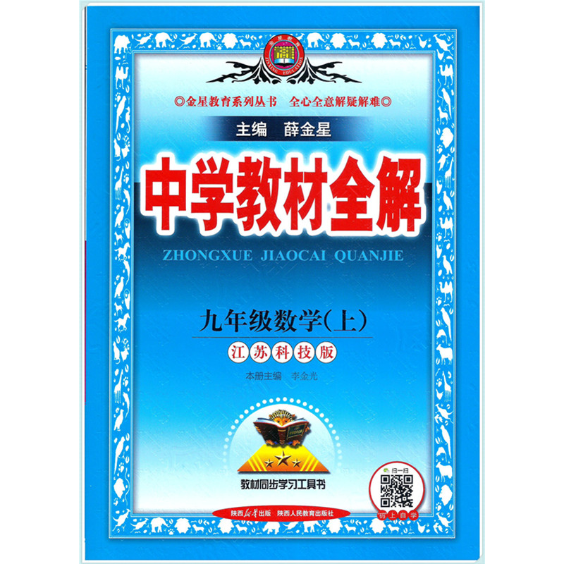 中学教材全解九年级数上苏科