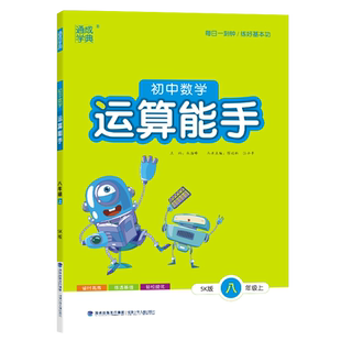 通成学典2025秋初中数学运算能手8八年级上册苏科版SK苏教版默写能手中学教辅同步计算专项训练书每日一刻钟 练透基础计算天天练