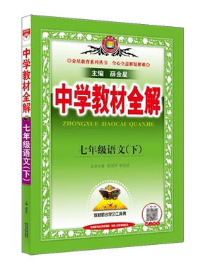 2024中学教材全解7下3本套装江苏