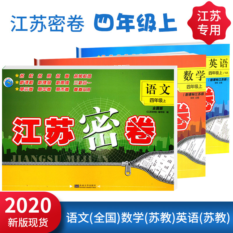 新版新货2024秋江苏密卷四年级上册语文数学英语3本套装语文人教版数学英语江苏版小学4上语数英同步单元卷期中卷期末卷含答案