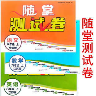 2025秋随堂测试卷小学一二三四五六年级上册语文数学英语江苏版 月考期中归类期末测试卷123456 苏教单元