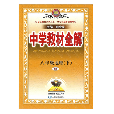 2024春中学教材全解八地理下人教