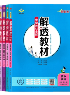 解透教材高中英语必选修任选译林