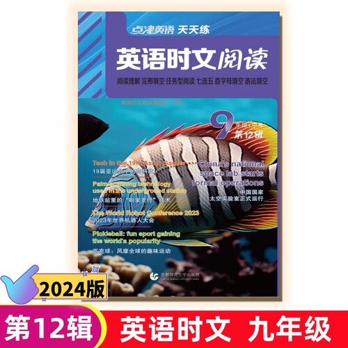 2024版英语时文阅读九年级第12辑