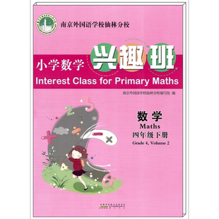 现货速发2024春小学数学兴趣班 四年级下册 2024年1月第6次印刷 南京外国语学校仙林分校校本教材4年级配名师视频教学 附赠答案册