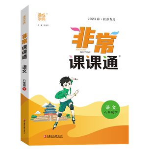 通成学典2026春非常课课通8八年级语文下册人教版RJ版教材考点双贯通中学教辅书课本同步讲解课前预习课后巩固复习拓展教材全解
