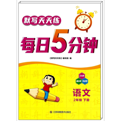 2024春每日5分钟语文二年级下册