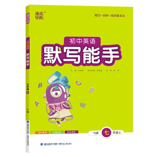 通成学典2025秋初中英语默写能手七年级上册译林版YL苏教版 每日一刻钟练好基本功初中英语专项训练中学教辅书高效提优天天练习