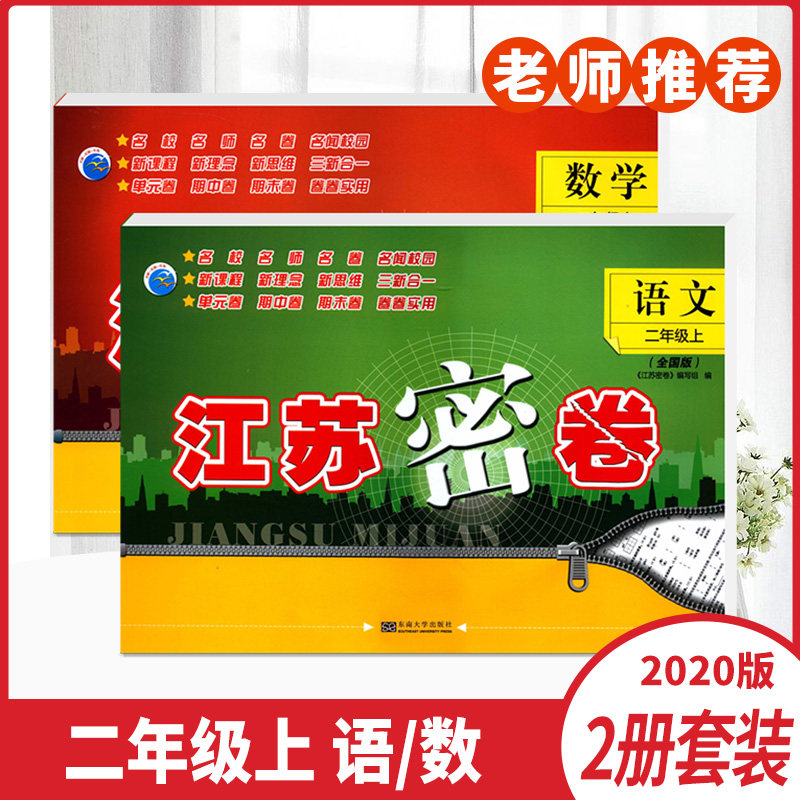 2022秋新 江苏密卷 二年级上册 人教版语文苏教版数学 2年级上 同步小学教材课时小学生单元期中期末综合测试卷