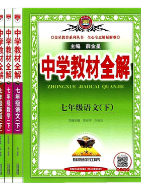 2024中学教材全解7下语数英江苏