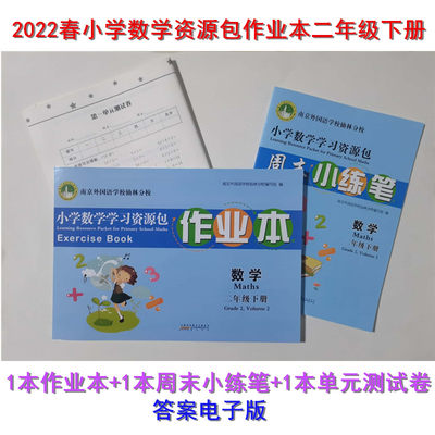 现货2022春小学数学学习资源包作业本二年级数学下册2年级含3本（作业本+周末小练笔+单元测试卷）南京外国语学校仙林分校