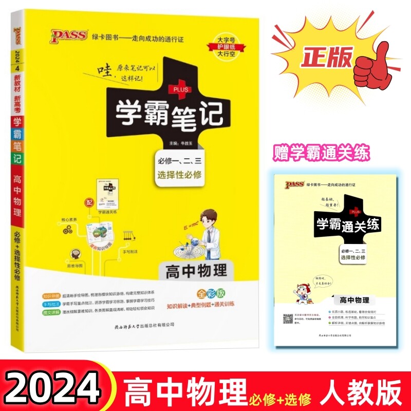 绿卡图书2024版学霸笔记高中物理人教版RJ必修+选择性必修知识解读典型例题通关训练漫画图解思维导图新教材直击高考中学教辅书使用感如何?
