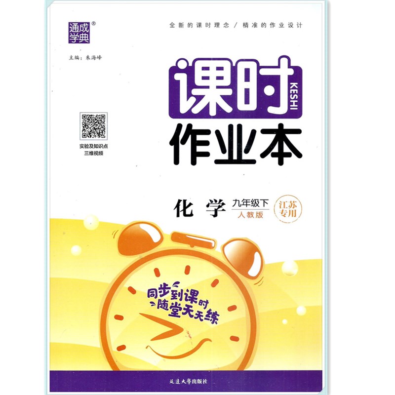 包邮2022春通城学典课时作业本 9九年级化学人教版下册附测试卷及参考