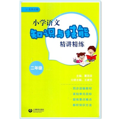 正版包邮名师点睛小学语文知识与技能精讲精练二年级全一册2年级通用版 同步部编教材紧扣单元目标提炼要点难点解析知识方法