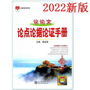 包邮2022新版议论文论点论据论证手册 通用版 高中基础知识手册系列议论文满分作文攻略看点热点论题备考