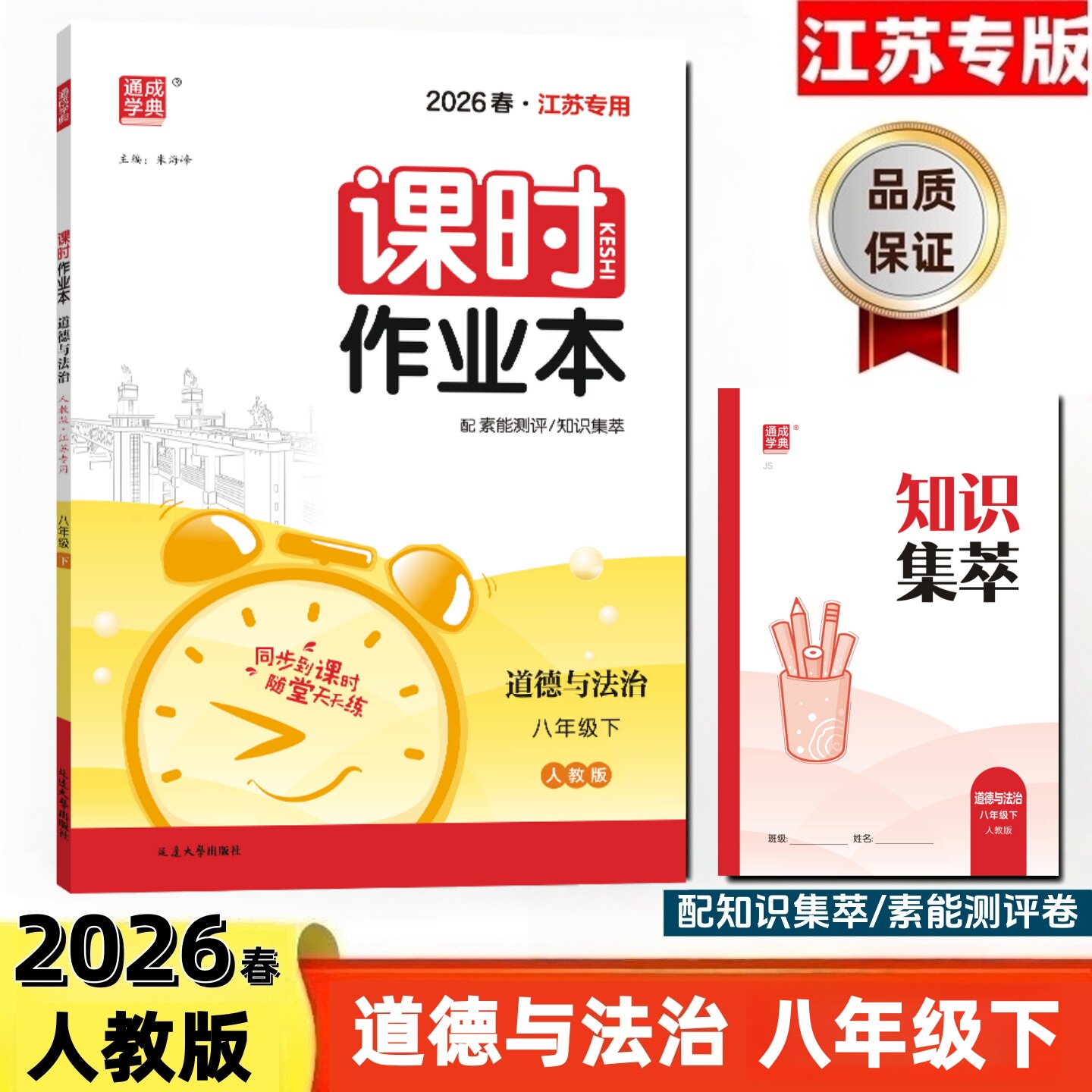 通成学典2026春课时作业本8八年级道德与法治下册人教版江苏适用附赠知识集萃评价素养卷及答案 同步课时天天练中学教辅书同步训练